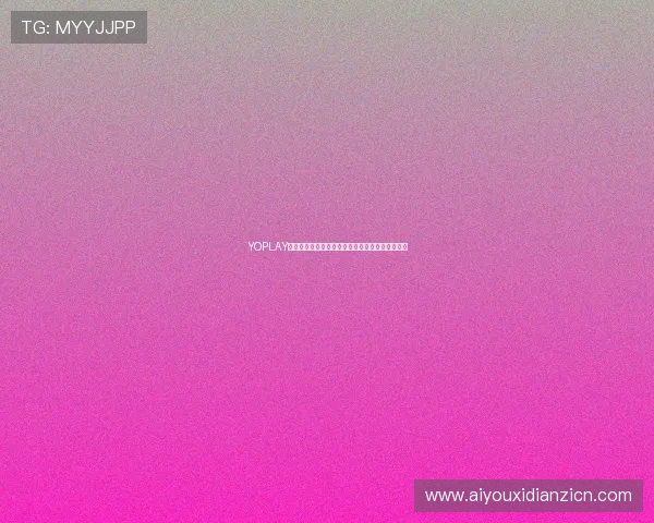 YOPLAY电子助力世界杯精彩赛事直播与互动体验全面升级