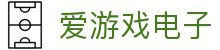 爱游戏电子 - (中国)漯河爱游戏电子发展有限责任公司欢迎您